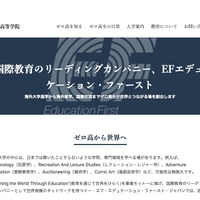 EF、ゼロ高等学院への海外学習サポートを開始