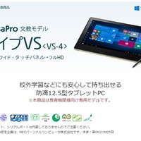 文教市場向けタブレットPC「タイプVS」