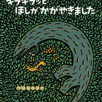 「キラキラッとほしがかがやきました」作・絵：宮西達也／出版社：ポプラ社