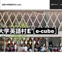 近畿大学英語村E3［e-cube］