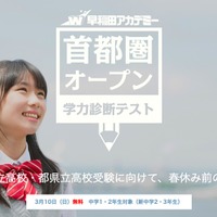 早稲田アカデミー　首都圏オープン学力診断テスト
