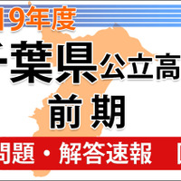 2019年度 千葉県公立高校前期＜国語＞問題・解答速報