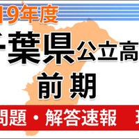 2019年度 千葉県公立高校前期＜理科＞問題・解答速報