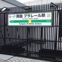 両国プラレール駅