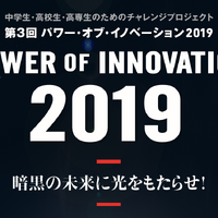 パワー・オブ・イノベーション2019