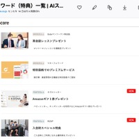 「AIスコア・リワード」サービスのリワード（特典）の一例