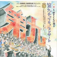 小・中・高校生とともに贈る「第九」チャリティ・コンサート