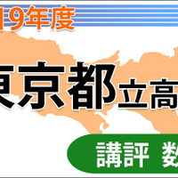 東京都立高校入試＜数学＞講評