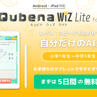 算数・数学の家庭学習アプリ「Qubena Wiz Lite」Android版提供開始