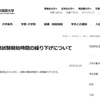 東京外国語大学の試験時間繰下げ