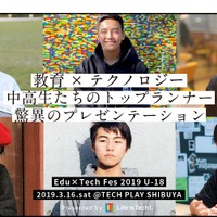 スーパー中高生6人が語る「Edu×Tech Fes 2019 U-18」渋谷3/16