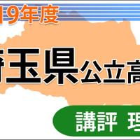 【高校受験2019】埼玉県公立高入試＜理科＞講評…問題文の長さが約1.5倍に