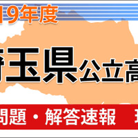 【高校受験2019】埼玉県公立高校＜理科＞問題・解答速報