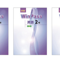ノウンを採用した「中学WinPass 英語1年」「中学WinPass 英語2年」「中学WinPass 英語3年」（文理）
