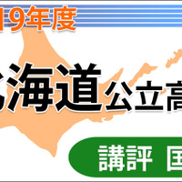 【高校受験2019】北海道公立高入試＜国語＞講評…記述問題の字数はやや少なく