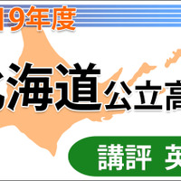 【高校受験2019】北海道公立高入試＜英語＞講評…難易度は大きく下がった