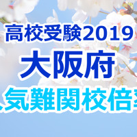 【高校受験2019】大阪府公立高校人気難関校…確定出願倍率&偏差値まとめ