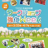 TEPIA先端技術館春休みイベント「ワークショップ強化Week」