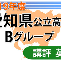 【高校受験2019】愛知県公立高入試・Bグループ＜英語＞講評…自分の意見を述べる形式も