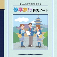 修学旅行を探究的な学びに変える、JTB「修学旅行探究ノート」発売