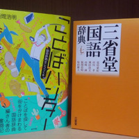 「ことばハンター 国語辞典はこうつくる」と「三省堂国語辞典第七版」