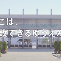 WEB動画「失敗できるゆうえんち」篇