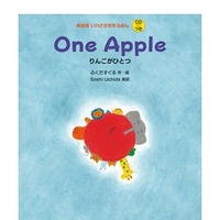 One Apple りんごがひとつ