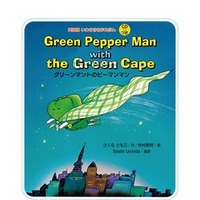 Green Pepper Man with the Green Cape グリーンマントのピーマンマン