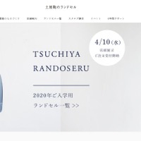 土屋鞄Webサイト