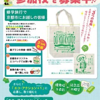 「京都エコ修学旅行」参加校募集、数量限定でエコバッグを進呈