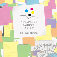 NEWSPAPER CAMPUS 2019 in 横浜