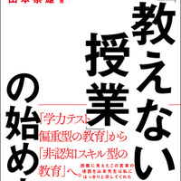 「教えない授業」の始め方