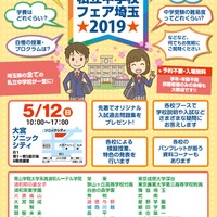 私立中学校フェア埼玉2019