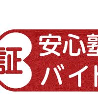 安心塾バイト認証マーク