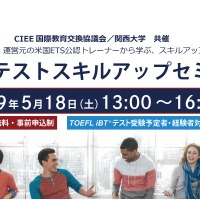 TOEFL iBTテストスキルアップセミナーin大阪