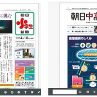 「朝日小学生新聞」「朝日中高生新聞」デジタル教材版提供開始