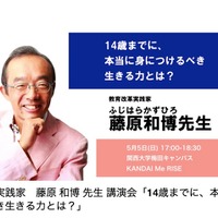 藤原和博氏講演会「14歳までに、本当に身につけるべき生きる力とは？」