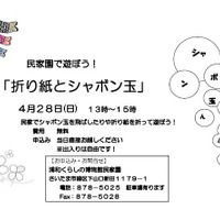 浦和くらしの博物館民家園「折り紙とシャボン玉」