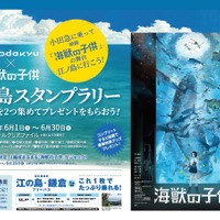 「小田急電鉄×映画『海獣の子供』江ノ島スタンプラリー」ポスター（イメージ）