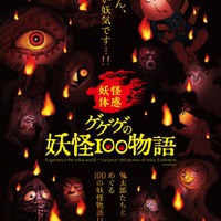 【夏休み2019】鬼太郎とめぐる「ゲゲゲの妖怪100物語」池袋8/10-26