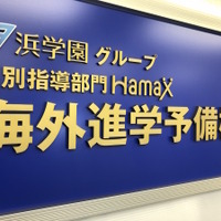 Hamax海外進学予備校