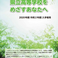 令和2年度入学者選抜リーフレット「県立高等学校をめざすあなたへ」表紙