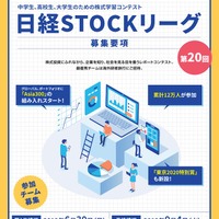 中高大生対象、株式学習コンテスト「日経STOCKリーグ」