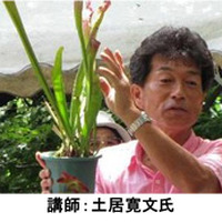 「食虫植物の寄せ植え体験会」講師の土居寛文氏