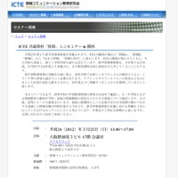 ICTE 共通教科 情報ミニセミナー in 関西