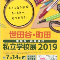 世田谷・町田 中学校・高等学校私立学校展2019