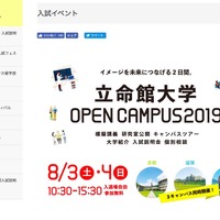 立命館大学オープンキャンパス2019