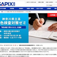 SAPIX中学部「神奈川県立高 特色検査対策ゼミ」