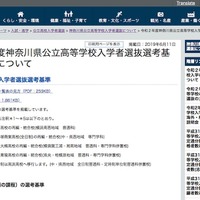 【高校受験2020】神奈川県公立高入試、選考基準一覧・特色検査の概要を掲載 画像