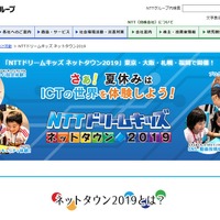 NTTドリームキッズネットタウン2019